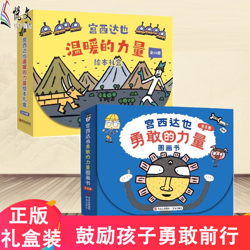 宫西达也绘本礼盒装 温暖的力量+勇敢的力量小猪别哭了神奇雨伞店加法超人与算术星人狐狸爸爸笑了家人和朋友的爱让孩子感受温暖