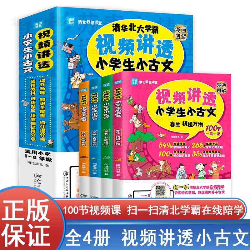 闻道清北 视频讲透小学生小古文全4册 漫画图解爆笑100课 扫码看视频课清华北大学霸在线陪学语文基础 一二三四五年级小学读物