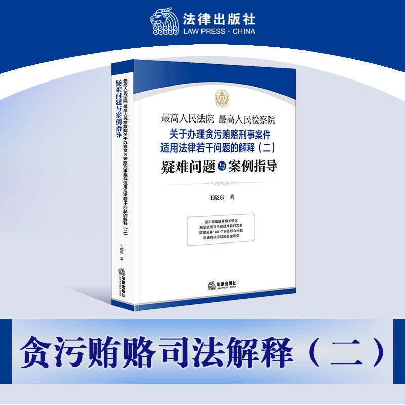 最高人民法院 最高人民检察院关于办理贪污贿赂刑事案件适用法律若干问题的解释(二)疑难问题与案例指导 王晓东 法律出版社