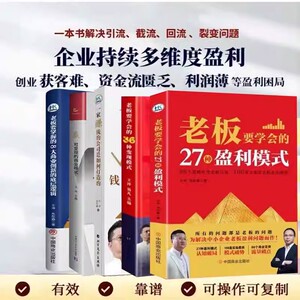 多品任选 正版 王冲老师新书 老板要学会的36种变现模式 27种商业模式 老板必看要学会的72 个变现模式老板要学会的27种盈利模式