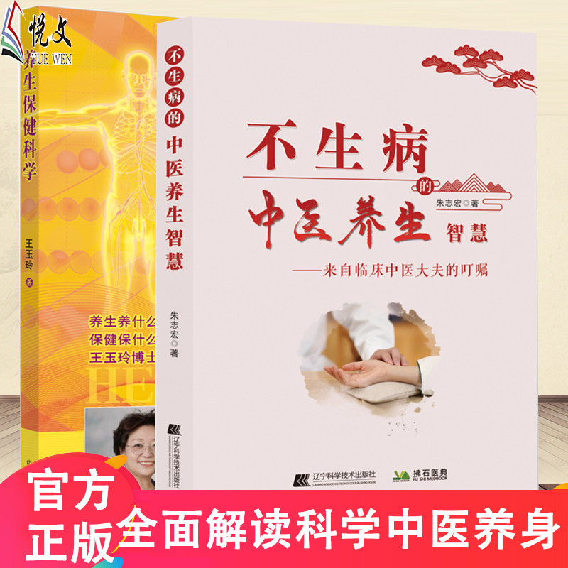 中医养身保健科学+不生病的中医养生智慧中国养生书医学卫生保健书籍 家庭保健中医养生不生病的智慧本草纲目医学卫生书籍健康养生