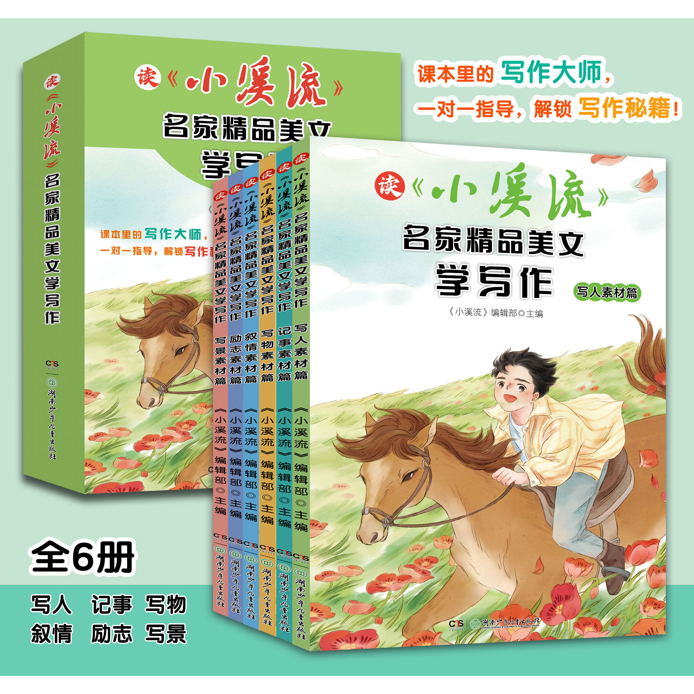 小溪流 全6册名家精品美文学写作 小学生写作素材儿童文学读物名师推荐三四五六年级课外阅读书籍8-9-12岁素材积累提升畅销书读物