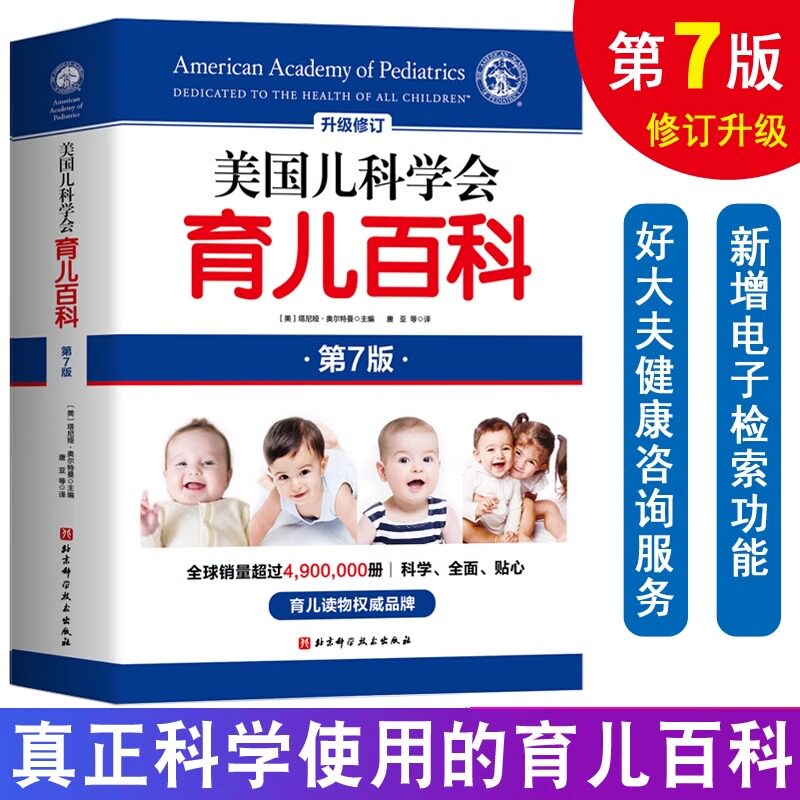 美国儿科学会育儿百科全新升级第7版 怀孕百科儿童教育孩子启蒙孕妇早教健康指导胎教母婴喂养宝宝辅食家庭健康育儿百科新华文轩