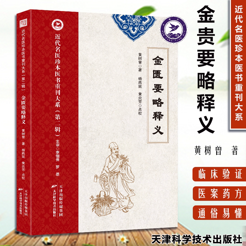 金匮要略释义 黄树曾著 近代名医珍本医书重刊中医经典必读释义伤寒杂病论方剂歌诀辨证论治理法方药金匮要略原著精粹诠释中医书籍