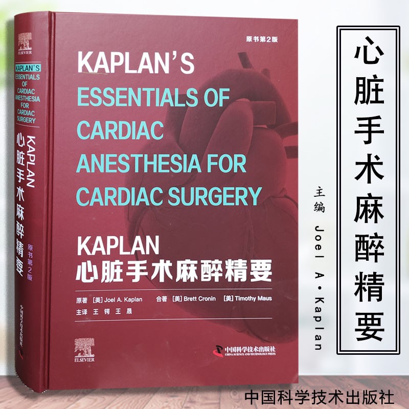 KAPLAN心脏手术麻醉精要 原书第2版 王锷 王晟主译 中国科学技术出版社 9787504694829