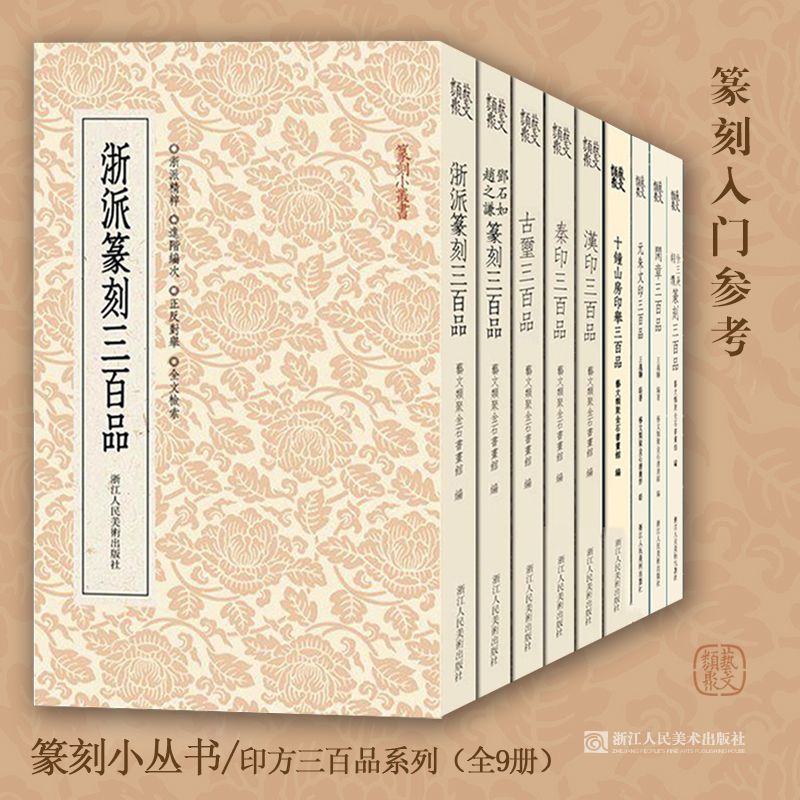 汉印古玺秦印三百品浙派篆刻解析闲章汉官邓石如赵之谦吴昌硕印章工具字典名家鸟虫印谱集篆刻入门教程书中国篆刻聚珍全集官方正版