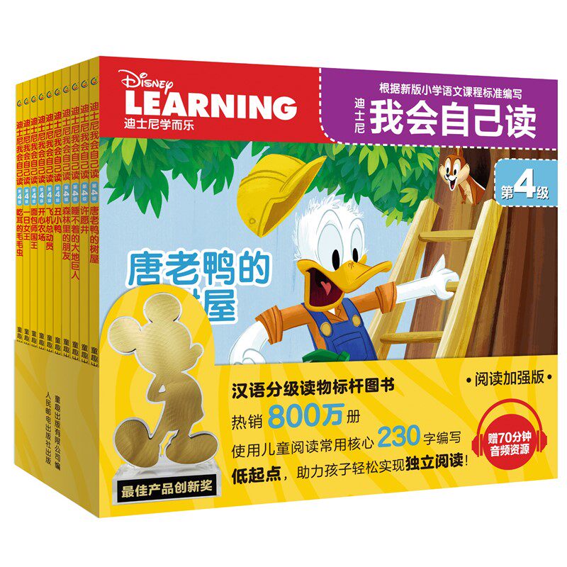 迪士尼我会自己读 第4级(1-10册)(10册套装)儿童分级拼音阅读绘本,快速识字、独立阅读