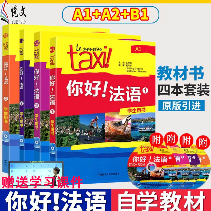 任选8本 你好!法语1234册学生用书+练习册 附4张MP3光盘 法语自学入门法语A1A2B1教材 法语零基础自学入门教材 法语书籍 法语学习
