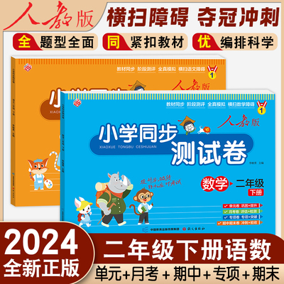 小学同步测试卷 二年级下2册语文数学人教版二年级试卷测试卷 单元考试卷子专项训练小学2下学期同步练习册课外练习题作业语数黄冈