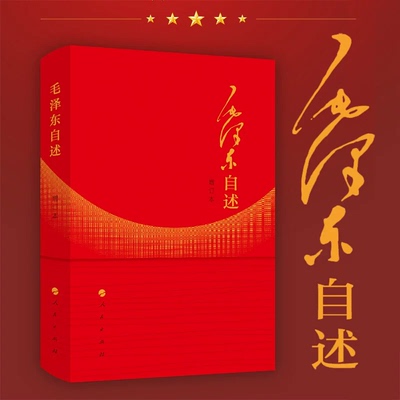 毛泽东自述增订本正版毛主席语录讲述自己早期革命经历伟大领袖毛泽东口述个人自传书籍中小学生课外阅读畅销书排行榜人民出版社A