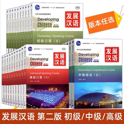 赠PDF答案】发展汉语初级中级高级口语写作听力阅读综合ⅠⅡ第二三版Developing Chinese Elementary外国人学汉语对外汉语长期进修