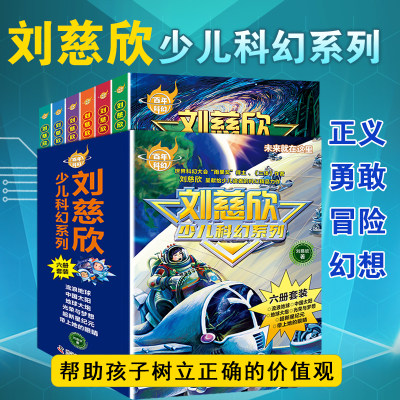 刘慈欣少儿科幻系列全套6册 9-12岁青少年三体刘慈欣科普读物儿童小说故事流浪地球梦之海光荣与梦想五六年级小学生课外推荐阅读