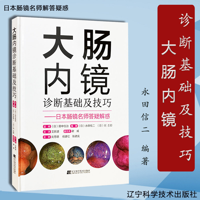 正版包邮 大肠内镜诊断基础及技巧 永田信二 9787559118516 常规内镜放大内镜诊断图像增强观察超声内镜内镜切除标本规范化取材