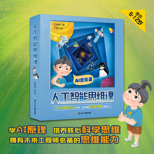 讲解人工智能 现货正版 12岁孩子思维数理逻辑科学创造多方能力培养故事漫画形式 AI课JST6 基础知识原理 人工智能思维课全6册孩子