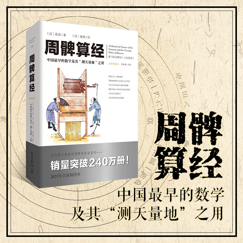 文化伟人系列39:周髀算经插图版 数理天文学著作几何学自然科学古代算术研究九章物种起源算术研究几何原本九章算术相对论