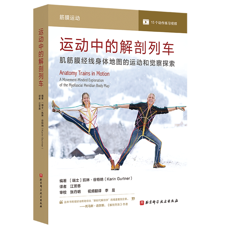运动中的解剖列车 肌筋膜经线身体地图的运动和觉察探索 解剖列车肌筋膜经线的结构 身体感受和运动练习 学习和巩固了知识点指南