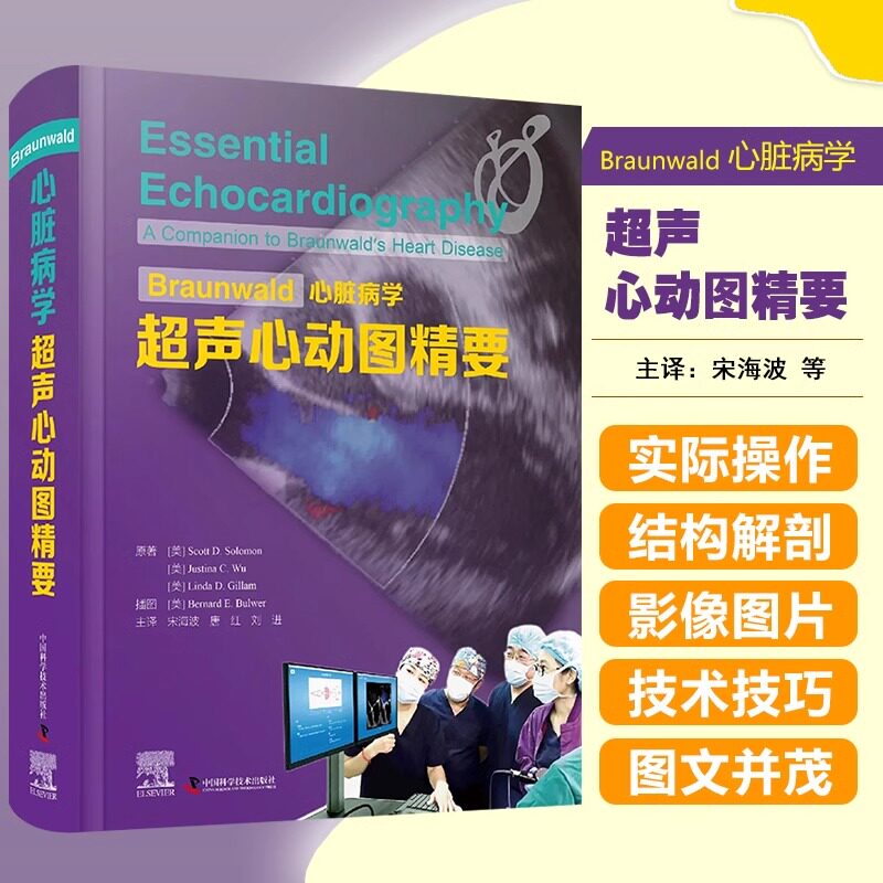 【书】Braunwald心脏病学超声心动图精要学习超声心动图理论和基本知识 宋海波唐红刘进主译中国科学技术出版社书籍