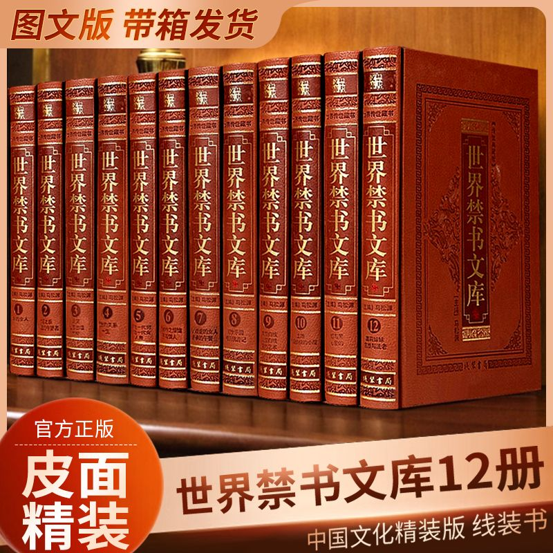 世界禁书文库 正版世界禁书珍藏文库 世界焚毁小说名著 世界十大禁书 世界文学经典名著小说 精装皮面16开12册外国小说 历史小说