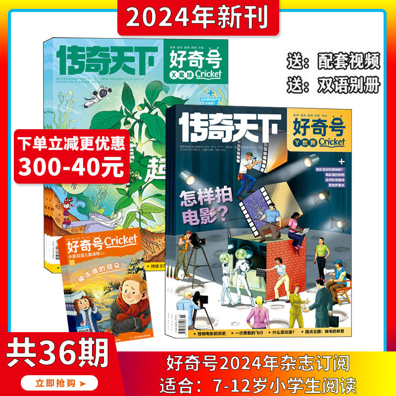 【全年36册】好奇号 全年订阅共36期 2025年8月起订(月投)美国Cricket Media版权合作 7-15岁 中小学生阅读自然科普书籍