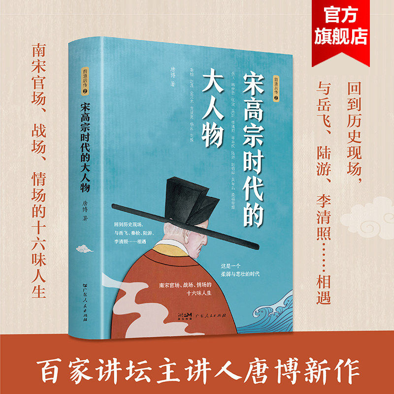 历史类书籍宋高宗时代的大人物