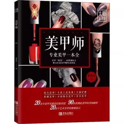美甲师教程视频教学基础知识国家职业资格培训教程培训国家职业技能鉴定考试推荐用书美甲师教材书籍专业知识上岗技能资格证考试书
