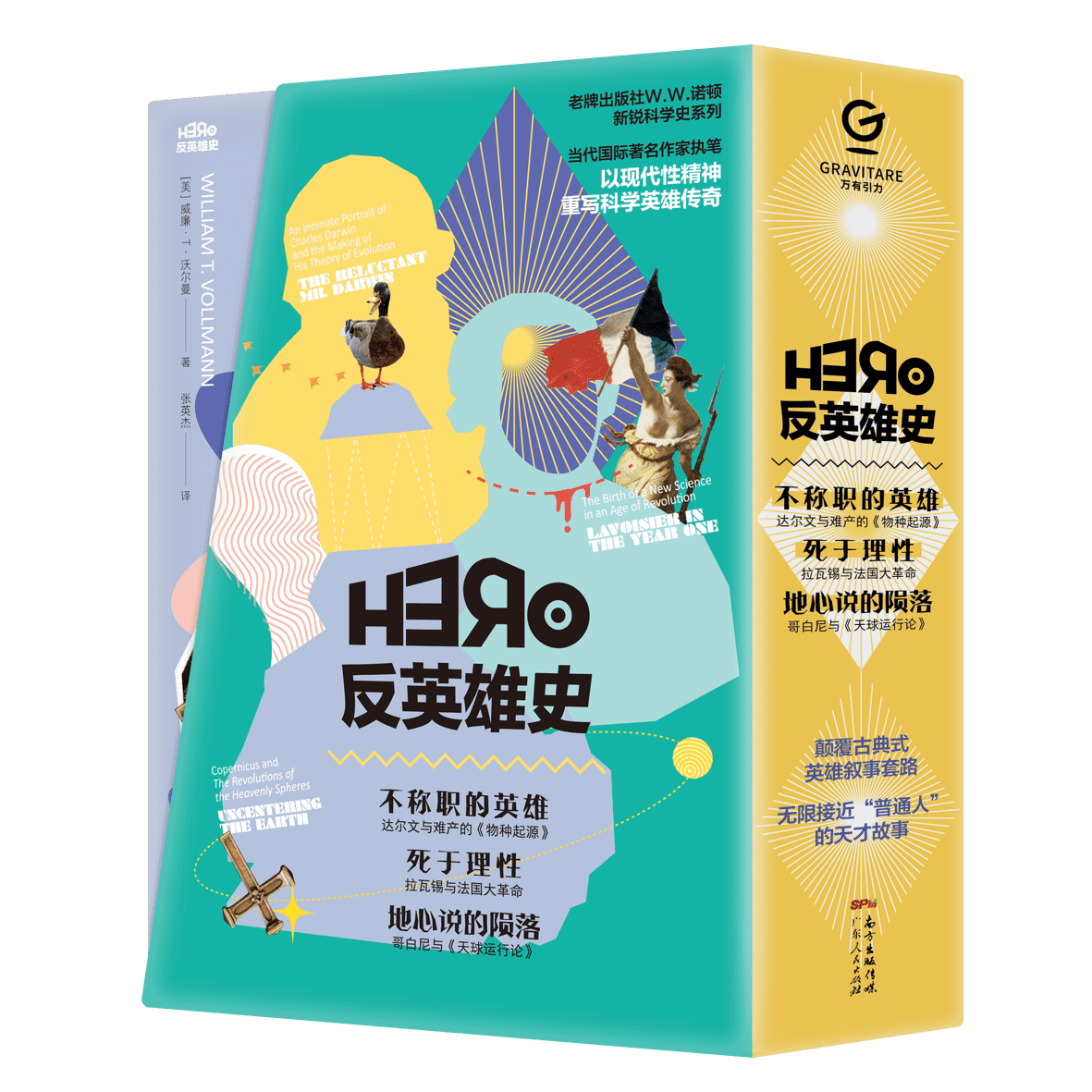 正版 万有引力书系 反英雄史三部曲 达尔文 哥白尼 拉瓦锡改变世界的另类人生 死于理性 不称职的英雄 地心说的陨落
