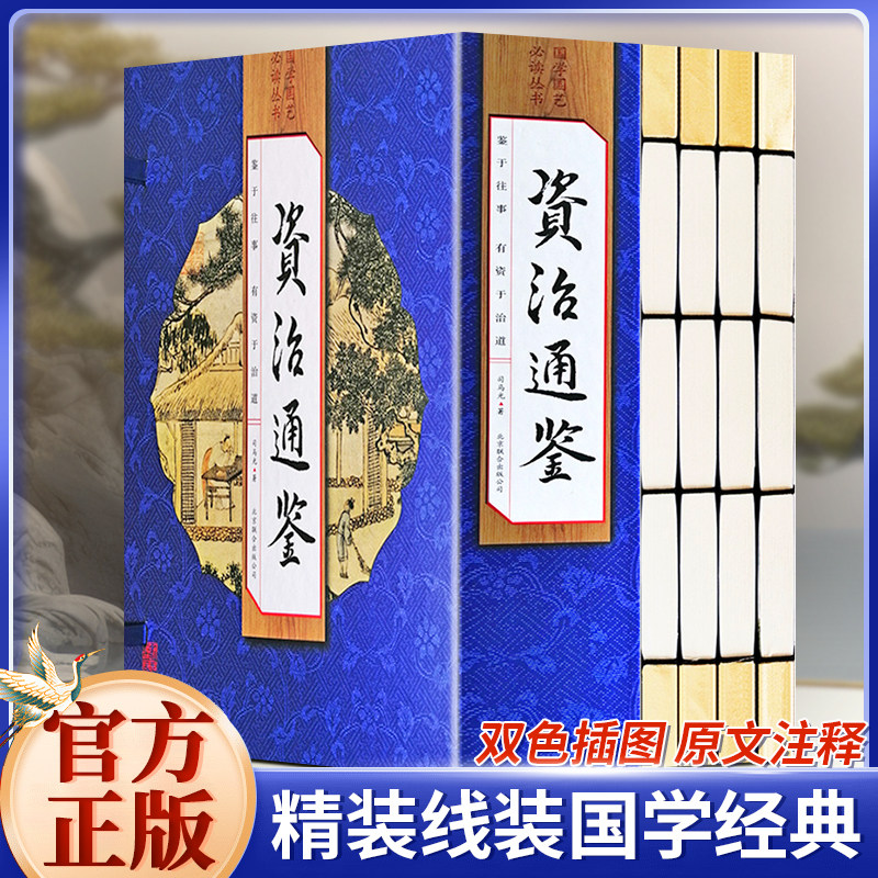 资治通鉴 原著全套4册线装原文白话文翻译资治通鉴精华藏书司马光著白话文白对照青少年版资质中国通史古代史二十四史记中国历史类