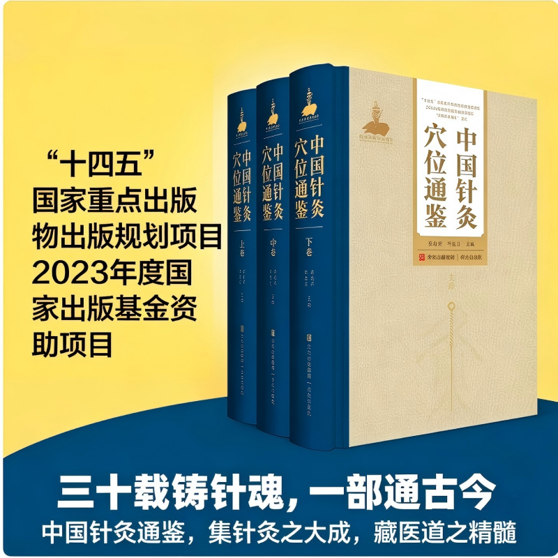 中国针灸穴位通鉴 国家出版基金项目 针灸大成 5种8卷 针灸文献 医道精髓 中医经典经络通鉴证治通鉴刺灸法通鉴针灸史图鉴