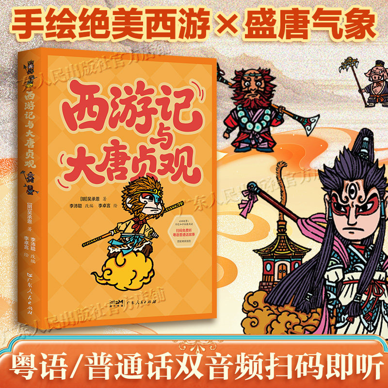 西游记与大唐贞观 “湾区有段古”多媒体系列丛书 李沛聪改编 粤语文化经典名著西游记短小故事历史知识扩展阅读 广东人民出版社
