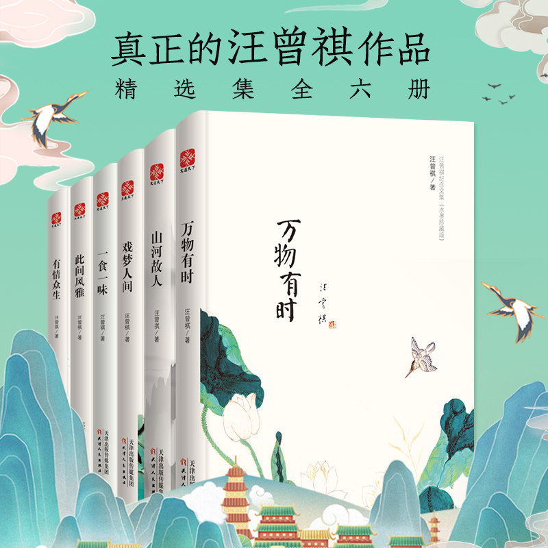 【水墨珍藏版】汪曾祺的自选散文小说全集6册万物有时山河故人戏梦人间一食一味此间风雅有情众生中国现当代随笔文学精装正版书籍