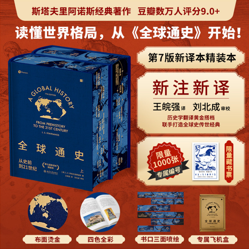 【特装版】全球通史 从史前到21世纪 第七版新译本精装上下册 布面烫金四色全彩三面刷书口 王皖强刘北成联手打造全球史传世经典