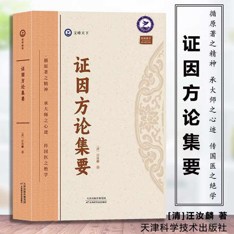 现货正版 证因方论集要 古医籍稀见版本影印存真文库汪汝麟医学全书 全集全文原著古书竖版繁体字中医临床医案效方用药书