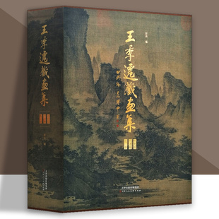 王季迁藏画集宋元编明清编别册全三册美国大都会博物馆何慕文序收录陈洪绶董其昌等名家中国画山水花鸟美术书法画官方旗舰天津人美