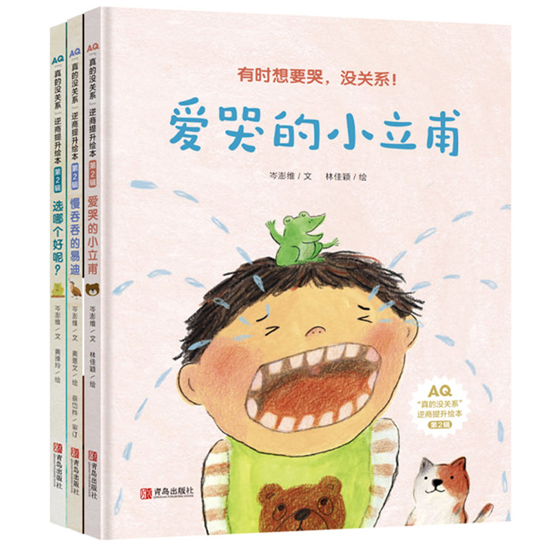 孩子逆商提升绘本真的没关系系列第2辑3册 3-4-5-6周岁儿童幼儿绘本书籍提升孩子抗挫折的能力勇敢自信亲子共读睡前故事好性格培养