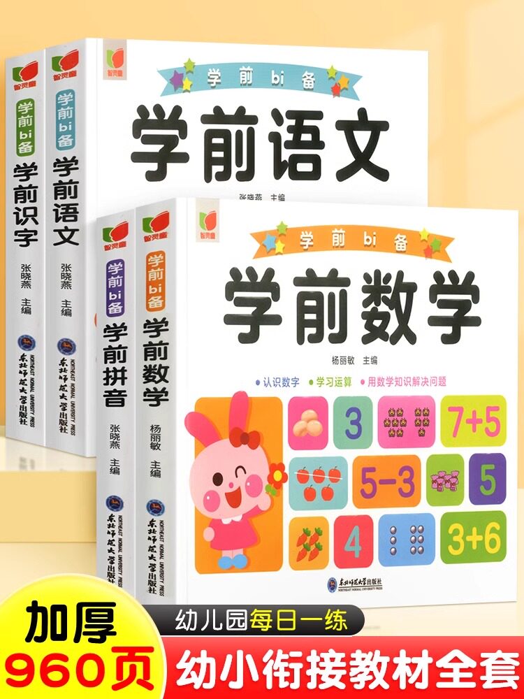 幼小衔接教材全套幼儿园大班练习册学前班一日一练数学习题10以内加减法20天天练语文幼儿识字拼音启蒙学前基础训练幼升小每日一练图片