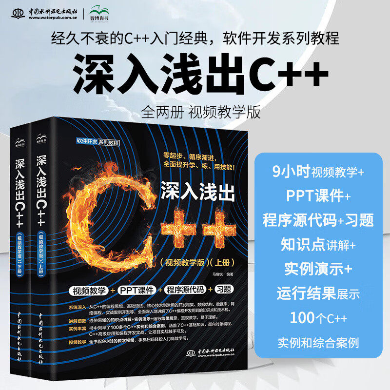 深入浅出C++（全两册）零基础c++从入门到精通经典教材自学c语言程序设计游戏编程入门教程书籍计算机程序开发c++ primer