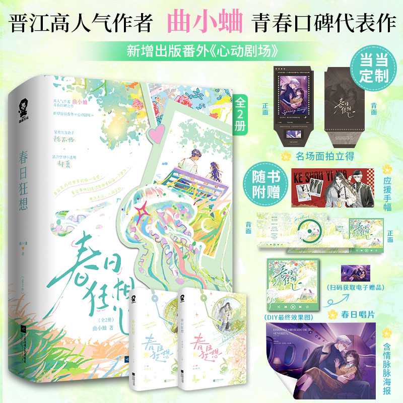 春日狂想:全2册 晋江高人气作者曲小蛐青春口碑代表作 新增出版番外《心动剧场》赠：含情脉脉海报+春日唱片+应援手幅+电子赠品
