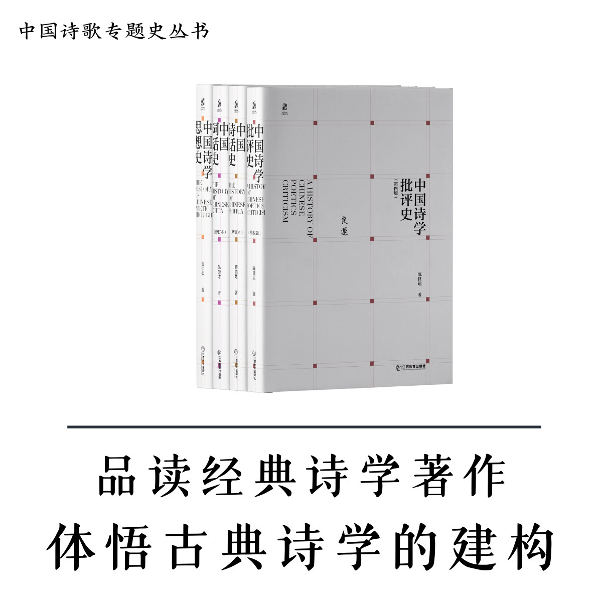 中国诗歌专题史丛书 四册套装中国诗学批评史思想史诗话史词话史【古代文学必读书目 中国千年诗学文献的专题阐述】江西教育出版社