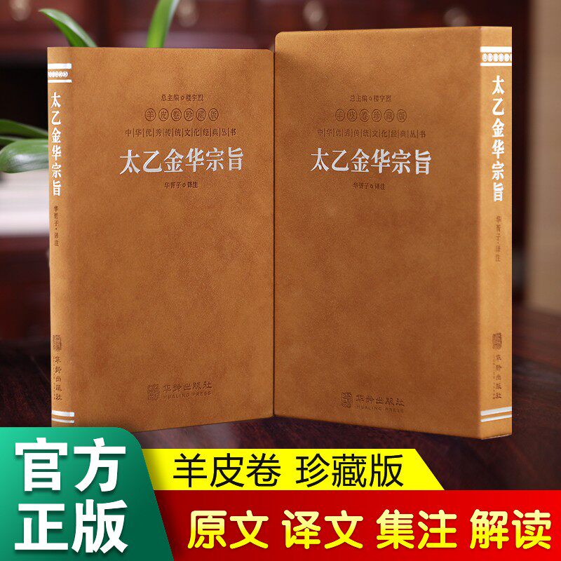 【善品堂藏书 】太乙金华宗旨原版 羊皮卷珍藏版 华胥子译注 道家修炼养生宝典内丹修炼丹道养生原理 哲学宗教书籍