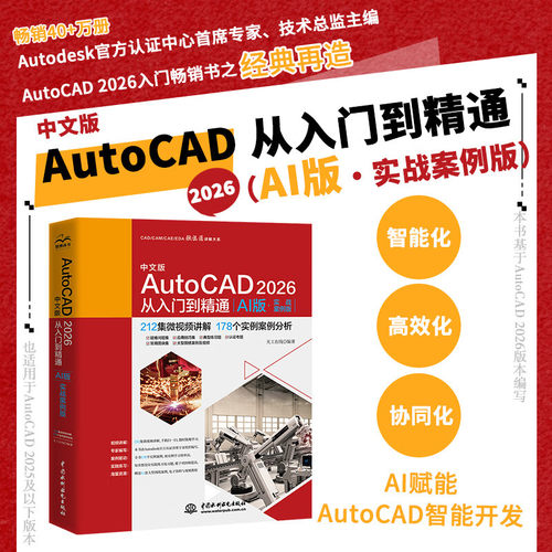 中文版AutoCAD2026从入门到精通:AI版:实战案例版 autocad机械设计制图绘图室内设计建筑工程设计教程书籍