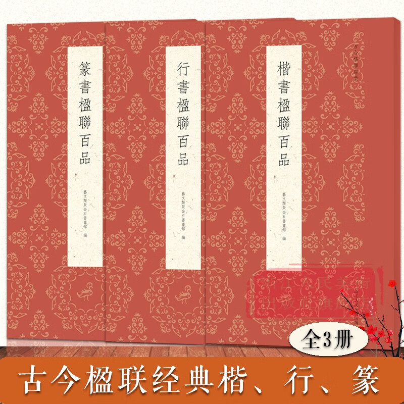 古今楹联经典全套3册 精选明清楷书行书篆书对联作品集 实用民间文学传统文化春节红白喜事春联集锦精粹 毛笔书法练字帖临摹集字