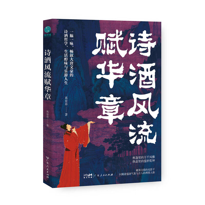 诗酒风流赋华章 畅叙大唐朝代文豪诗酒传统哲学生活李白居易杜甫醇味乐游人文社科历史文化葛景春古代中国史酒令广东人民出版社