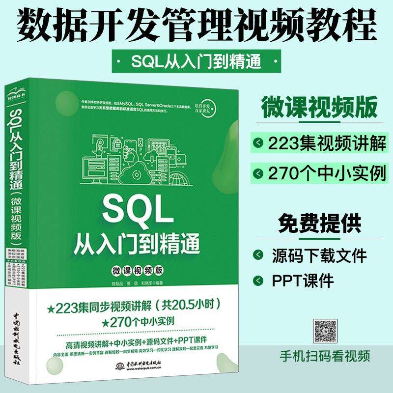 SQL从入门到精通（微课视频版）大数据分析 管理工具 sql必知必会 基础教程即用即查 高性能mysql sql server sql数据库开发管理