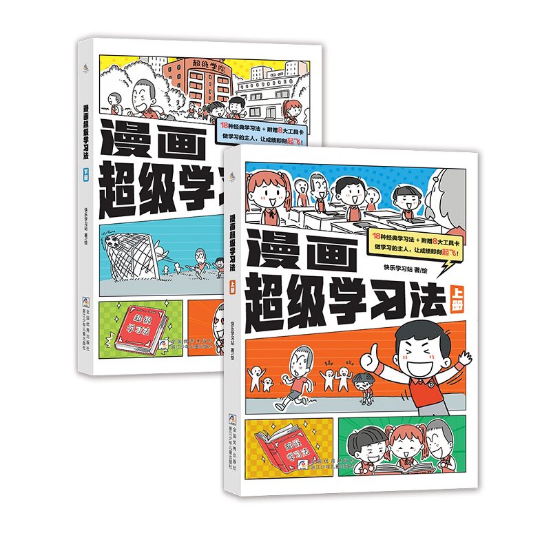 全套2册 漫画超级学习法记忆术学习力学习趣味漫画让孩子学习记忆法记忆力解锁大脑潜在力孩子创造力 漫画超级学习法(2册)