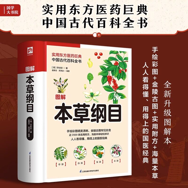 【全书彩图】图解本草纲目精编中草药 李时珍版中草药彩图中医基础理论大全书 原版全套医学黄帝内经中草药材书籍图解中医书籍大全