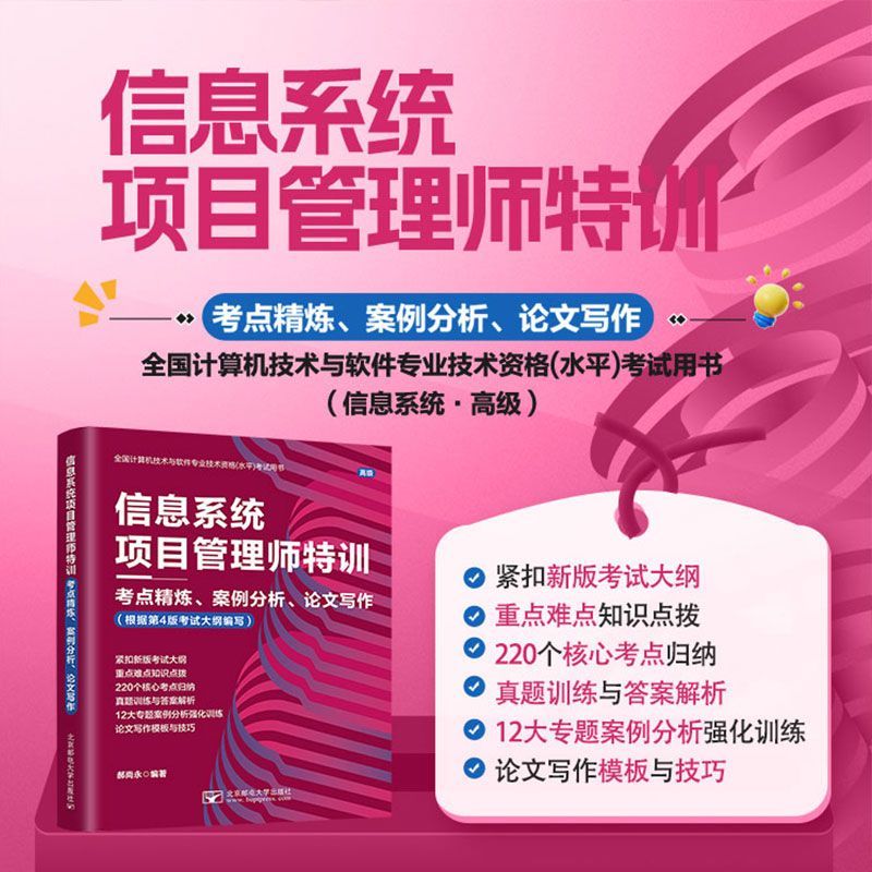 2025新书 信息系统项目管理师特训软考高级教程第四版 考点精炼案例分析论文写作模板与技巧 全国计算机技术与软件资格考试