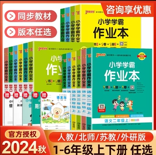2024pass绿卡小学学霸作业本一二三四五六年级上下册语文数学英语部编人教版苏教版译林版课时做业本同步训练习册天天练科学北师版
