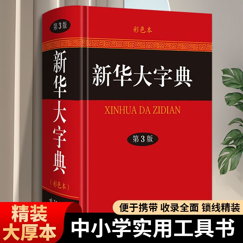 新华大字典(第3版·彩色本) 彩色本新版第三版 精装版 商务印书馆 初中高中小学生成人常用工具书多全功能中华汉语字典
