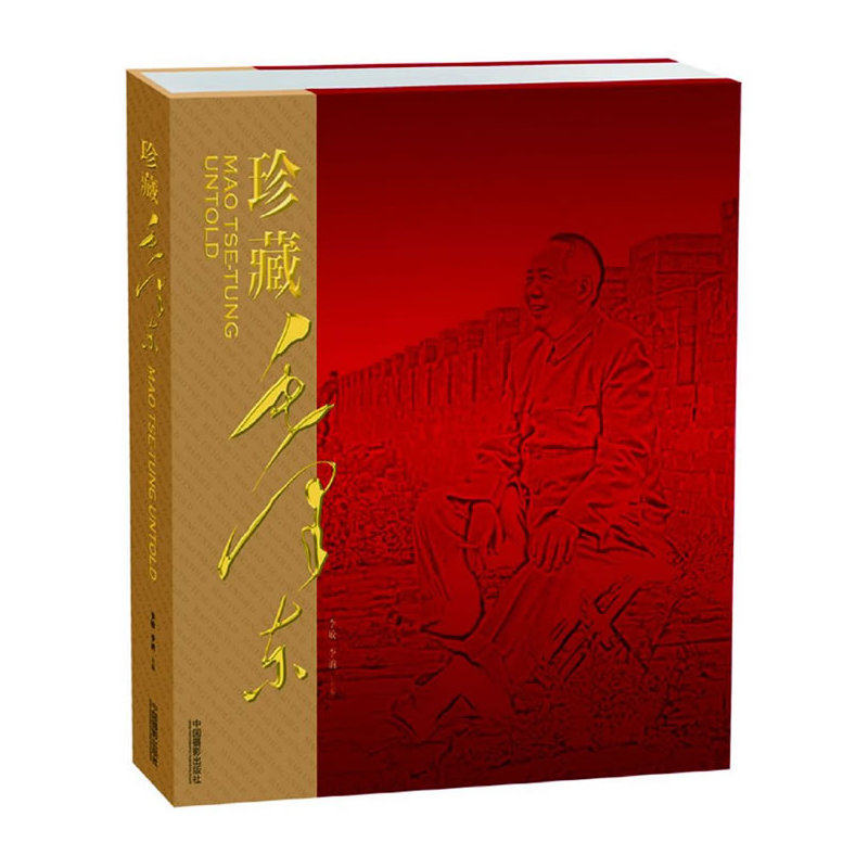 珍藏毛泽东 纪念毛泽东诞辰120周年中国摄影出版社 摄影艺术(新)图书专业技法143