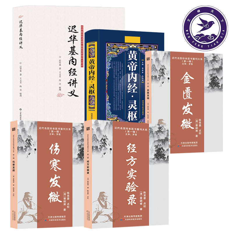 迟华基内经讲义+黄帝内经 灵枢+金匮发微+伤寒发微+经方实验录 中医基础理论黄帝内经教学讲稿阴阳五行 治法养生学说中医入门书